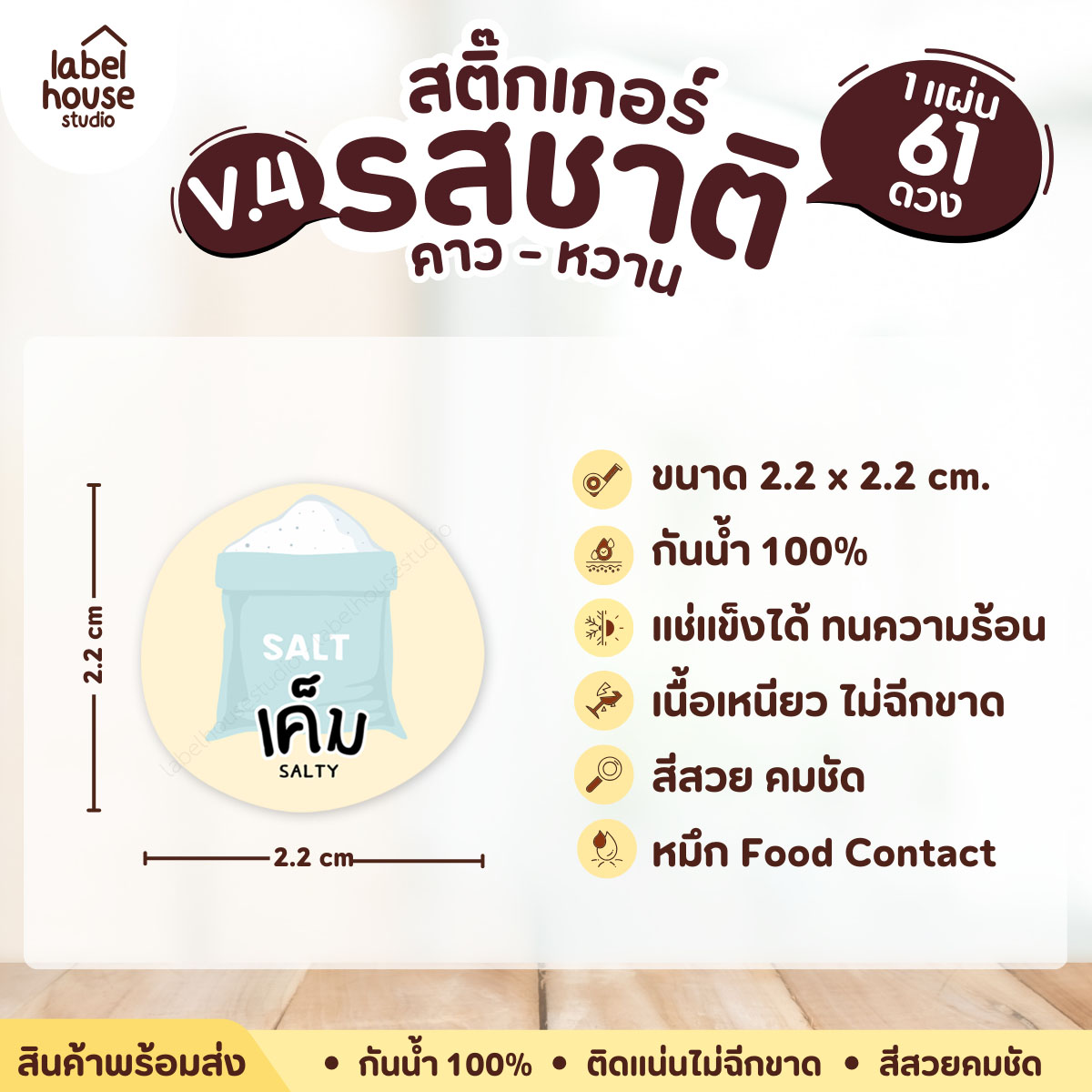 [ VER.4 ] สติ๊กเกอร์รสชาติคาว - หวาน สติ๊กเกอร์ไส้ขนม วงกลม กันน้ำ 2.2 x 2.2 ซม. (61 ดวง/แผ่น) รสชาติคาว / เค็ม